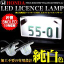ホンダ車用 LEDライセンスランプ NBOX オデッセイ フィット ステップワゴン フリード フリードスパイク インサイト ストリーム ゼスト ライフ / FJ3513