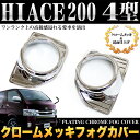 ハイエース レジアスエース 200系 4型 標準 / ワイド フォグカバー クロームメッキ&鏡面仕上げ 2P |FJ4050