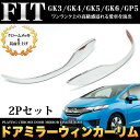 フィット / フィットハイブリッド GK3 GK4 GK5 GK6 GP5 ドアミラーウィンカーリム クロームメッキ&鏡面仕上げ| FJ4077
