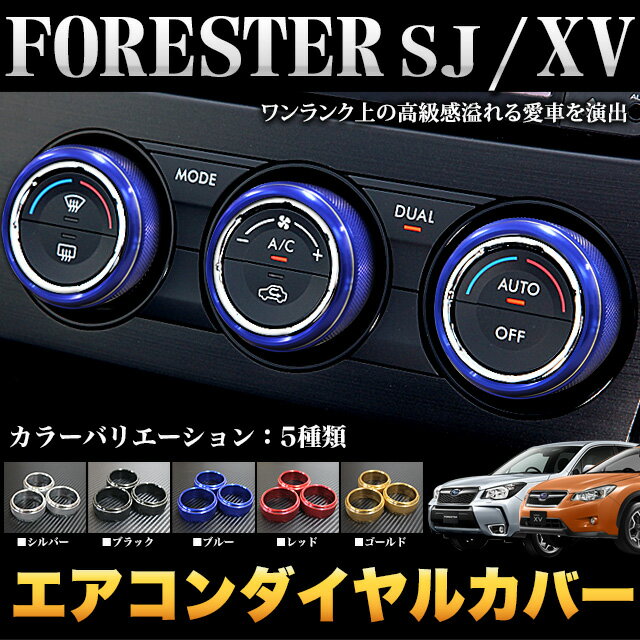 フォレスター SJ 系 / XV GP7 専用 エアコンダイヤルカバー｜FJ4096...:car-fuji:10036893