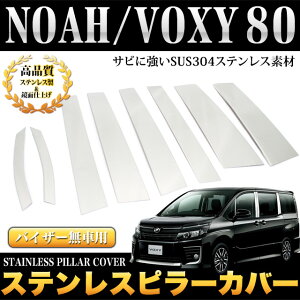 ノア/ヴォクシー80系ドアハンドルカバーステンレス製&鏡面仕上げ8Pスマートキー対応|FJ4045