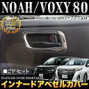 ノア / ヴォクシー80系 前期 後期 対応 インナードアベゼル ステンレス製&鏡面仕上げ 2P |FJ4167