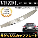ヴェゼル RU1/RU2/RU3/RU4 ラゲッジスカッフプレート サビに強いSUS304ステンレス製&ヘアライン仕上げ |FJ4173