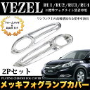 ヴェゼル RU1 RU2 RU3 RU4 フォグカバー クロームメッキ 鏡面 仕上げ 2P FJ4186