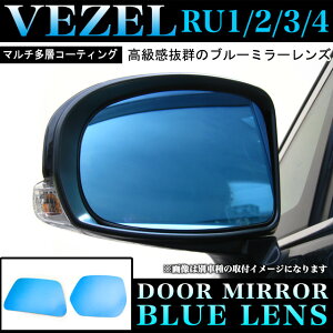 光源50%カットで眩しさ軽減!ヴェゼルRU1/RU2/RU3/RU4専用鏡面ブルーミラーレンズ/サイドミラーレンズ左右セット〔紫外線、赤外線を99%吸収〕|FJ4255