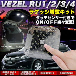 ヴェゼル/ヴェゼルハイブリッドRU1〜4系タッチセンサー付LED増設ラゲッジランプ爆光3チップSMDLED30発×2+クリスタルレンズ仕様|FJ4285