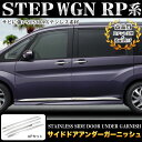 ステップワゴン / ステップワゴン スパーダ RP系 サイドドアアンダーガーニッシュ ステンレス製&鏡面仕上げ 4P|FJ4299