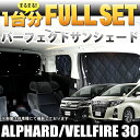 4層構造 アルファード/ヴェルファイア 30系 サンシェード 1台分フルセット 簡単吸盤取付【シルバー】1台分|FJ4303