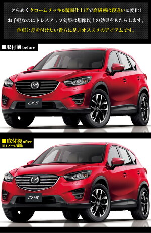 CX-5KE系MC後フロントバンパーグリルガーニッシュクロームメッキ&鏡面仕上げ9P|FJ4315