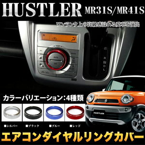ハスラーMR31S/MR41S/フレアクロスオーバーMS31/MS41Sオートエアコンダイヤルリングカバー|FJ4340