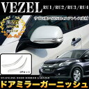 ヴェゼル RU1/RU2/RU3/RU4 ドアミラーガーニッシュ サビに強いステンレス製&鏡面仕上げ 2P |FJ4356