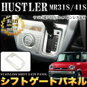 ハスラー MR31S/MR41S / フレアクロスオーバー MS31/MS41S シフトゲートパネル サビに強いステンレス製&鏡面仕上げ | FJ4384