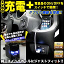 純正風 USBポート&スイッチ機能付き スイッチホールカバー トヨタ/ホンダ/日産/スズキ/マツダ/ダイハツ/三菱 用 アクア ヴェルファイア ヴォクシー ハイエース ハリアー タント デイズ NBOX スペーシア ハスラー ワゴンR フィット エルグランド デリカD:5 他|FJ4408
