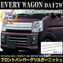 エブリイワゴン DA17W フロントバンパーグリルガーニッシュ 3P サビに強いステンレス製&鏡面仕上げ 2P FJ4463