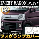 エブリイワゴン DA17W フォグランプカバー 2P サビに強いステンレス製&鏡面仕上げ 2P FJ4464