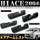 ハイエース・レジアスエース 200系 1型 2型 3型 4型 標準 / ワイド 全年式対応 ドアアームレスト 運転席/助手席用 2個セット|FJ4483