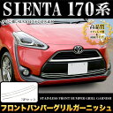 シエンタ 170系 フロントバンパーグリルガーニッシュ サビに強いステンレス製&鏡面仕上げ 3P FJ4550