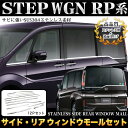 ステップワゴン / ステップワゴン スパーダ RP系 サイド リア フルウィンドウモール ステンレス製&鏡面仕上げ 12P FJ4554