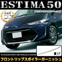 エスティマ 50系 エスティマハイブリッド 20系 フロントリップスポイラーガーニッシュ 1p サビに強いステンレス製&鏡面仕上げ FJ4618