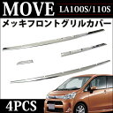 【ムーヴカスタム LA100S/110S 専用】フロントバンパーグリル 鏡面オールメッキカバー 4Pセット|FJ0676 〔ムーブ/MOVE/メッキパーツ/メッキグリル/フロントパーツ/エアロ/外