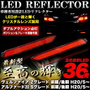 車検対応 SMD-LED36発搭載 【ヴェルファイア/アルファード20/30/ハリアー10/60/他】 LED リフレクター 左右セット〔カラー:レッド〕テールライト/クリスタルレンズ/ダブルアクション|FJ3140