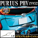 プリウス PHV ZVW52 リアエンブレム ガーニッシュ ...