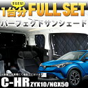 C-HR CHR ZYX10 NGX50 系 サンシェード ...