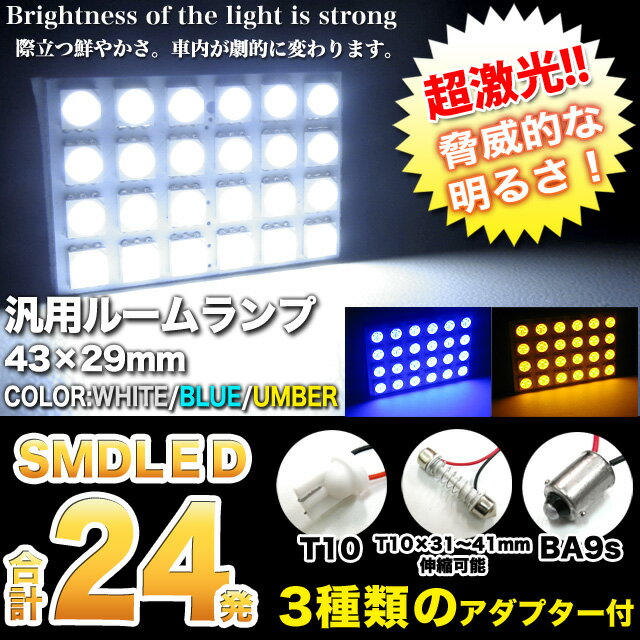 3chips-SMD-LED24発搭載｜汎用ルーム球｜43×29mm｜アダプター3種類[T…...:car-fuji:10016608