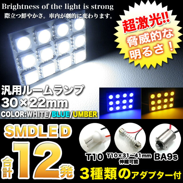 3chips-SMD-LED12発搭載｜汎用ルーム球｜30×22mm｜アダプター3種類[T…...:car-fuji:10016607