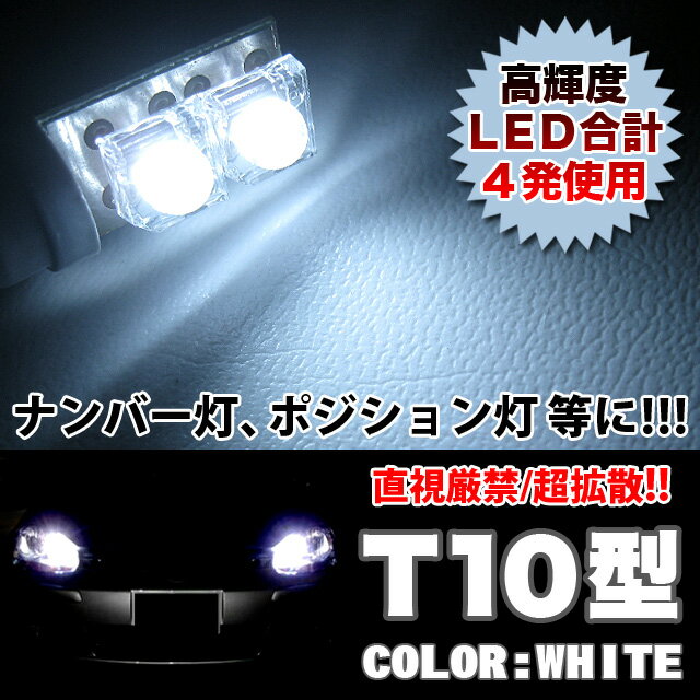 65％off 【450円】｜メール便送料無料｜LED2発×2個セット≫合計LED4発｜【T10型】ウェッジ球/ポジション/ルームランプ/ナンバー灯に｜LEDカラー：白/ホワイト｜シングル球｜FJ1270％OFF