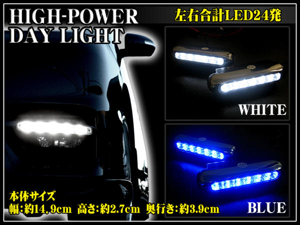 【1280円】　高輝度LED24発搭載｜デイライト｜左右セット｜12V／24V｜LED カラー：青ブルー／白ホワイト｜角度調節ステー付｜ランニングライト｜FJ1066/FJ1068【最短翌日発送可能】【YDKG】％OFF【smtb】商品到着後レビューを書いたら⇒【送料無料】12V　24V　LEDカラー　デイライト　ランニングライト　左右セット　LED　角度調節ステー