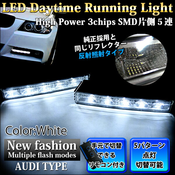 アウディAUDI S6風■ハイパワー　3chips-SMD-LED10発搭載　デイライト■リモコン付■点灯パターン≫5パターン■LED カラー：ホワイト/左右セット/ランニングライト【最短翌日発送可能】％OFF