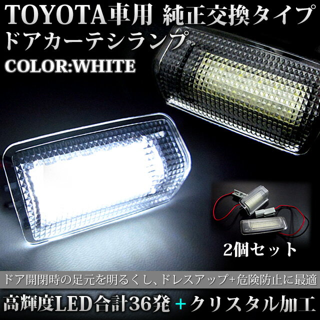 トヨタ車専用｜SMD-LED36発｜ドアカーテシランプ｜純正交換タイプ｜カプラーON｜片側LED18発仕様｜クリスタルレンズ仕様｜LEDカラー：ホワイト｜　トヨタ　カーテシ　FJ0390