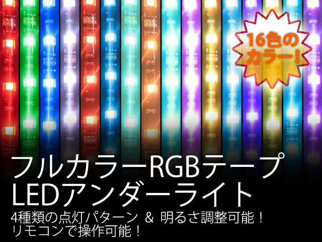 商品到着後レビューを書いたら⇒《送料無料》【9800円】バイクに車に/どこでも応用可能/180球/16色に変化する《フルカラーRGBテープLEDアンダーライト》1m×2本/2m×2本→4本セット/LED カラー【最短翌日発送可能】％OFF