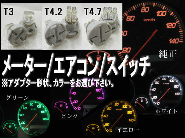 T4.7/T4.2/T3型　メーター球｜4色選択可⇒LED カラー：ホワイト/ピンク/イエ…...:car-fuji:10003820