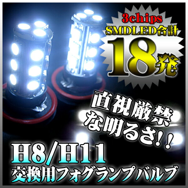 SMD-LED 108発に匹敵｜3chips-SMD-LED36発搭載｜H8/H11｜フォグランプ交換用バルブ｜LED カラー：ホワイト｜2個セット｜片側SMD-LED18発｜FJ1343【最短翌日発送可能】【s-mail38】【YDKG】％OFF【smtb】商品到着後レビューを書いたら⇒【送料無料】