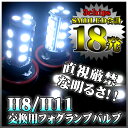 SMD-LED 108発に匹敵｜3chips-SMD-LED36発搭載｜H8/H11｜フォグランプ交換用バルブ｜LED カラー：ホワイト｜2個セット｜片側SMD-LED18発｜FJ1343【最短翌日発送可能】【s-mail38】％OFF