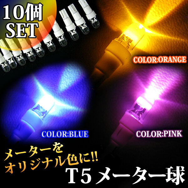 メール便送料無料｜円高還元【980円】｜10個セット｜T5｜LEDメーター球｜LED カラー：ピンク/ブルー/アンバー｜シガーライター球｜エアコンパネル球｜灰皿内照明等｜ウェッジ球｜条件付送料無料｜FJ1336【s-mail38】【YDKG】％OFF【smtb】10個セットでこのお値段?!