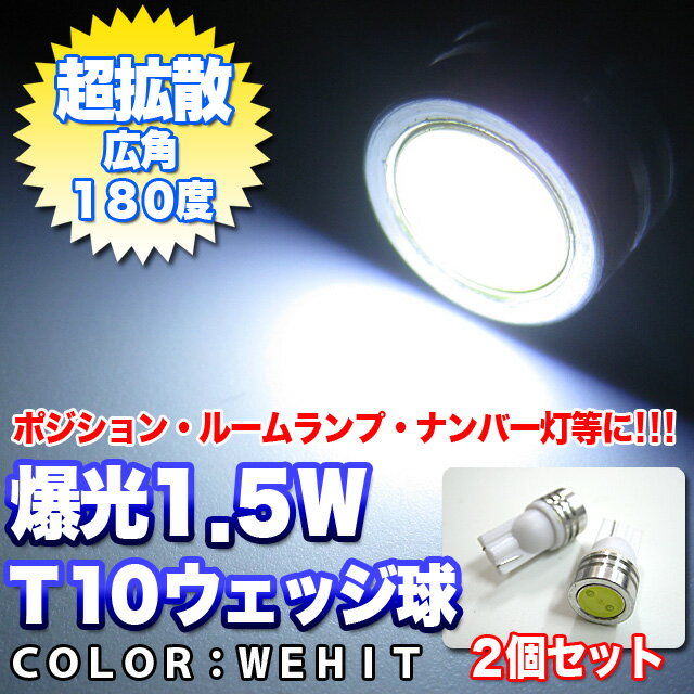 【500円】■メール便送料無料■1.5W×2個セット≫合計【 3W-LED 】アルミヒートシンク採用【T10型】ウェッジ球■ポジション・ルームランプ・ナンバー灯　等に！【LED カラー：ホワイト】T16/シングル【宅急便のみ最短翌日発送可能】【s-mail38】【YDKG】％OFF【smtb】爆光3W-LEDは凄いです！