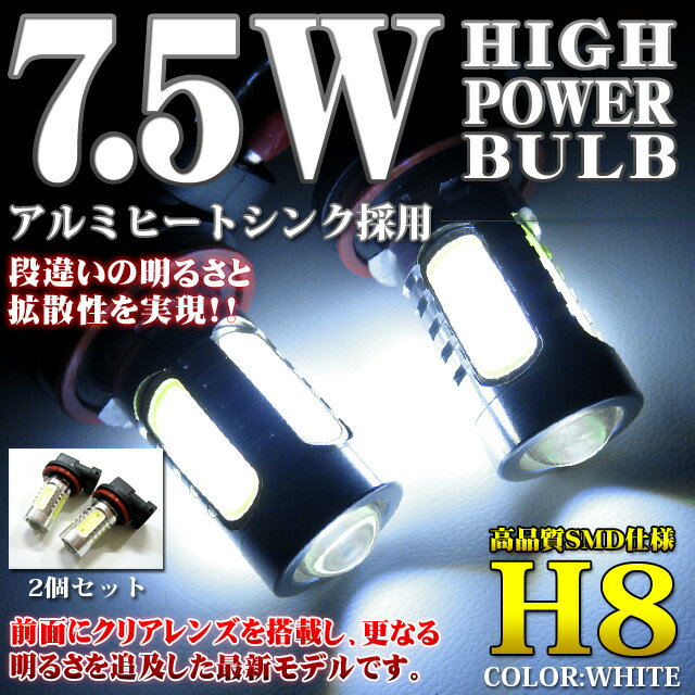 2個セット‖7.5W級-LED搭載‖■H8/H11■アルミヒートシンクボディ採用交換用バルブ■クリアドーム型でさらに拡散光■LED カラー：ホワイト■ヘッドライト・フォグランプに/無極性/合計15W級｜FJ1341【s-mail38】【YDKG】％OFF【smtb】商品到着後レビューを書いたら⇒【送料無料】　直視厳禁！眩しすぎる激光でライトアップ！