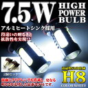 2個セット‖7.5W級-LED搭載‖■H8/H11■アルミヒートシンクボディ採用交換用バルブ■クリアドーム型でさらに拡散光■LED カラー：ホワイト■ヘッドライト・フォグランプに/無極性/合計15W級｜FJ1341【s-mail38】％OFF