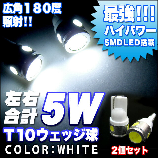 67％off【980円】｜メール便送料無料｜激光2.5W×2個セット≫合計【 5W-LED 】｜アルミヒートシンクボディ｜T10型｜ウェッジ球｜LED カラー：ホワイト｜〔ポジション/ルームランプ・ナンバー灯〕シングル/T16｜条件付送料無料｜FJ1268【s-mail38】【YDKG】％OFF【smtb】商品到着後レビューを書いたら⇒【送料無料】アルミヒートシンクボディ　ウェッジ球　ポジション　ルームランプ　ルーム球　ナンバー灯　シングルT10　T16