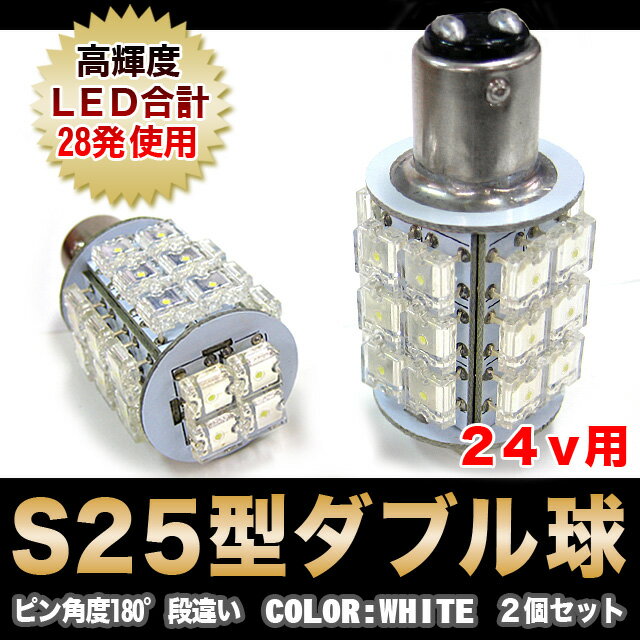 50％off｜2個セット｜24V用｜LED28連｜s25／1156｜口金ウェッジ球｜ダブル球｜LED カラー：ホワイト｜ウインカー、ブレーキランプ、テール｜条件付送料無料｜FJ1306【最短翌日発送可能】％OFF