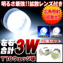 62％off｜メール便送料無料｜1.5W×2個セット　合計【 3W-LED 】｜集光レンズ付｜アルミヒートシンク採用｜T10型｜ウェッジ球｜LEDカラー：ブル/ホワイト｜ポジション・ルームランプ・ナンバー灯等｜T16/シングル｜FJ1269【s-mail38】％OFF