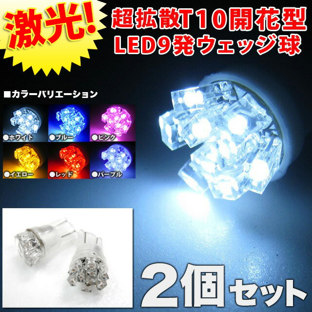 T10 LED バルブ　ウェッジ球　LED 9発 搭載 2個セット 【開花型 ウェッジ球】…...:car-fuji:10016396