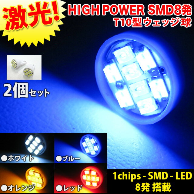 【送料無料＆380円】T10型｜1chips-SMD-LED8発搭載｜ウェッジ球｜LED カラー⇒ホワイト/ブルー/オレンジ/レッド｜メーター｜ポジション｜FJ1282