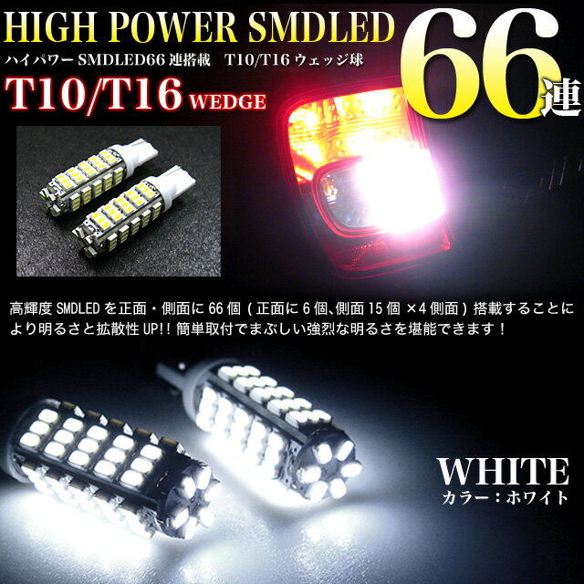 高輝度【SMD-LED66発 搭載】T10/T16 兼用｜シングルウェッジ球 2個セット｜LED カ...:car-fuji:10016927