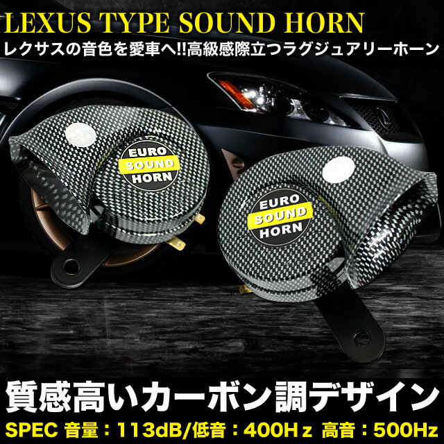 レクサス タイプ サウンド ホーン 低音 / 高音　セット 12V用 汎用品 | FJ34…...:car-fuji:10027534