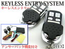 音と光でお知らせ アンサーバック機能付【汎用キーレスエントリーキット/113】リモコン2個|FJ0755-xyz-113 〔ドアロック/アンロック/トランクリリース/セット/ハザード/ホーン/開閉/鍵/防犯/盗難〕