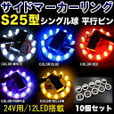 10個セット|LED12連|24V用|サイドマーカーリング|s25口金|1156|LED カラー:ホワイト/ブルー/レッド/パープル/イエロー|シングル球|マーカー球|平行ピン|FJ1067